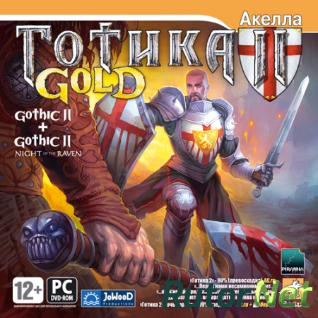 Готика 2 - Золотое издание / Gothic 2 - Gold Edition [1.30, 2.6] (2003) PC | Repack