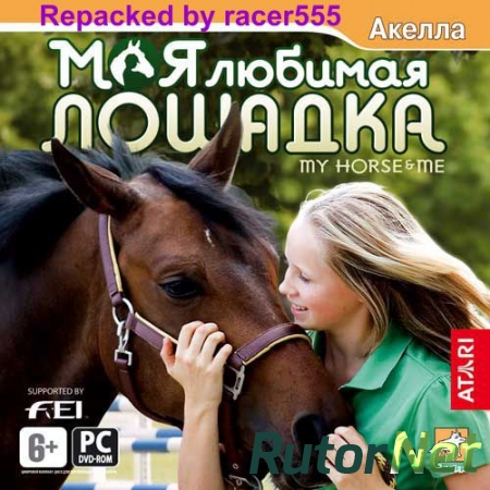 My Horse and Me / Моя любимая лошадка [7-12] (L) [Ru] (2008)-Repacked
