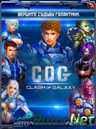 Clash of Galaxy [v.1.1.5] (2014) Android
