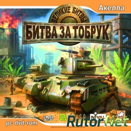 Великие битвы: Битва за Тобрук (2007) PC