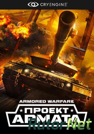 Armored Warfare: Проект Армата [2.06.17] (2015) PC | Online-only