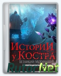 Истории у костра: Безликий могильщик / Bonfire Stories: The Faceless Gravedigger [2017, RUS, P]