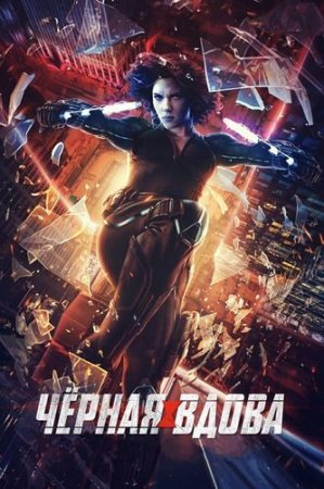 Чёрная Вдова / Black Widow (2021) BDRip-HEVC 1080p от RIPS CLUB | D | iTunes