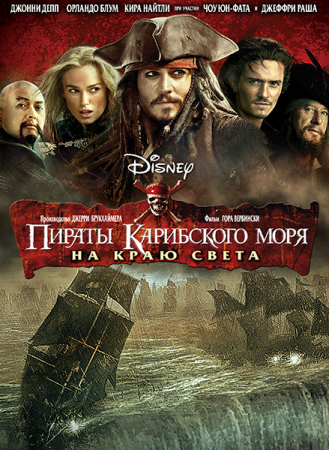 Пираты Карибского моря: На краю Света / Pirates of the Caribbean: At World's End (2007) HybridRip-AVC от SuperMin | D | Open Matte
