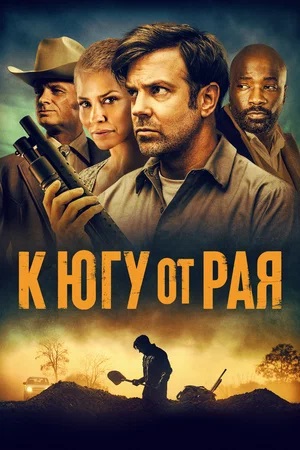 К югу от рая / / До самой смерти / South of Heaven (2021) BDRip 1080p от селезень | D