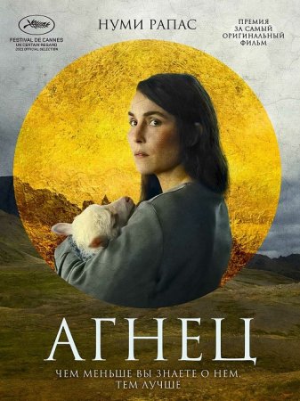 Агнец / Lamb (2021) UHD BDRip | iTunes