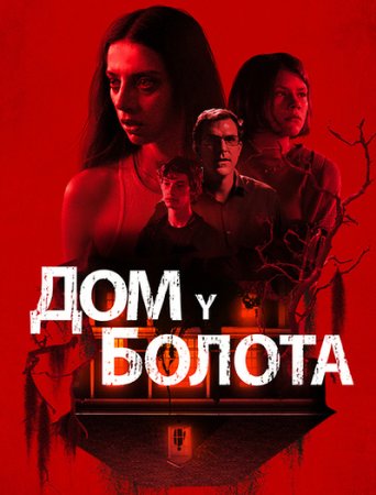 Дом у болота / Дом на берегу залива / A House on the Bayou (2021) WEB-DLRip-AVC от ExKinoRay | D