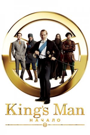 King’s Man: Начало / The King's Man (2021) BDRip-AVC от ExKinoRay | D, P