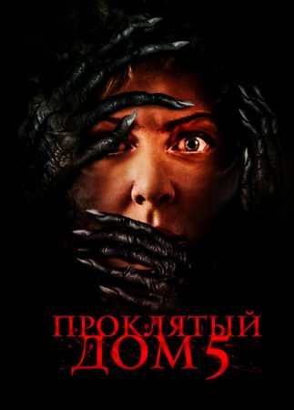 Проклятый дом 5 / Know Fear (2021) HDRip-AVC от ExKinoRay | iTunes