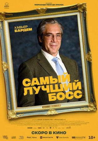 Самый лучший босс / El buen patrón (2021) WEB-DLRip 720p | D | КиноПоиск HD